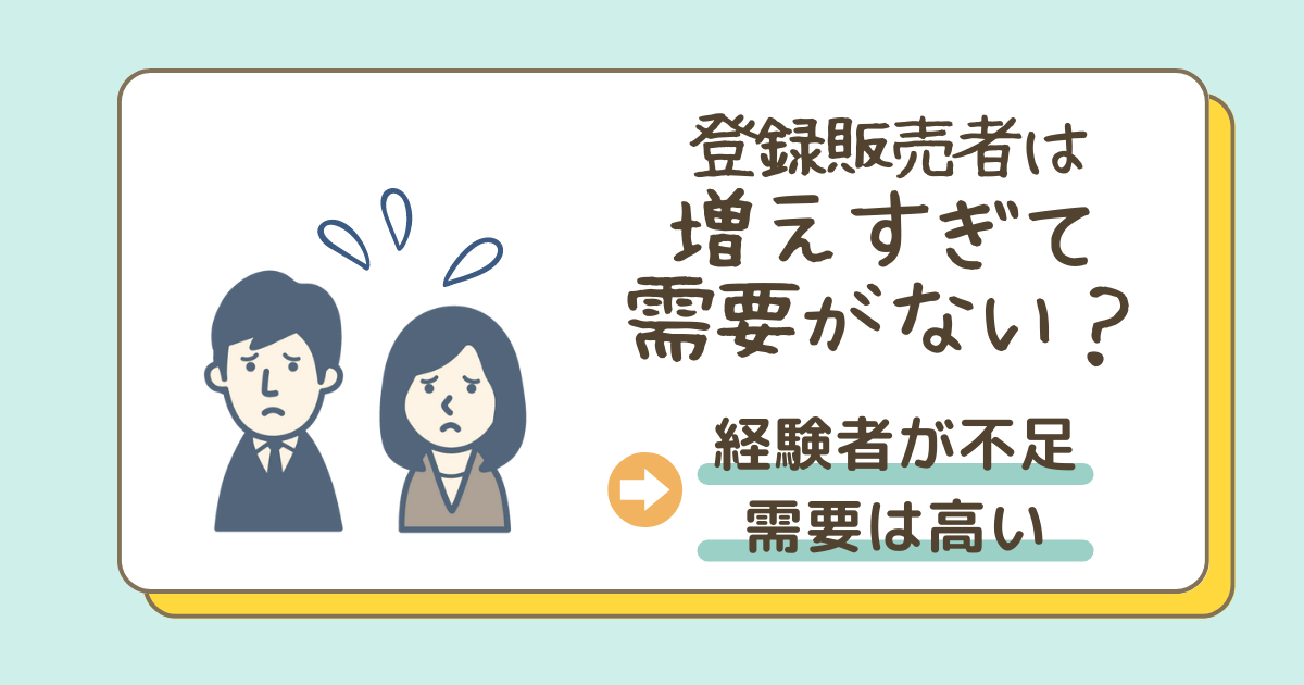 登録販売者は増えすぎて需要がない？