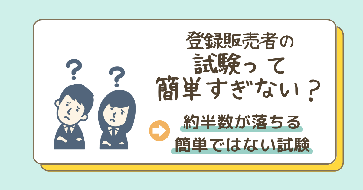 登録販売者の試験って簡単すぎない？