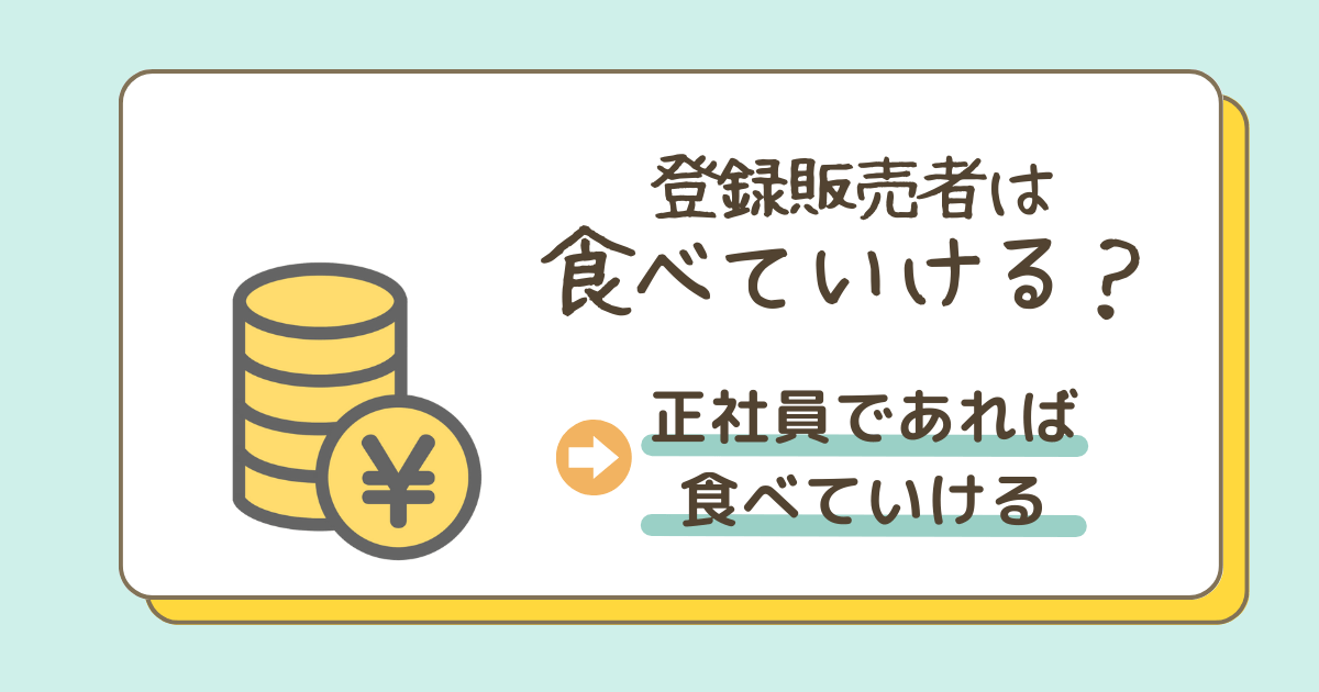 登録販売者は食べていける仕事？