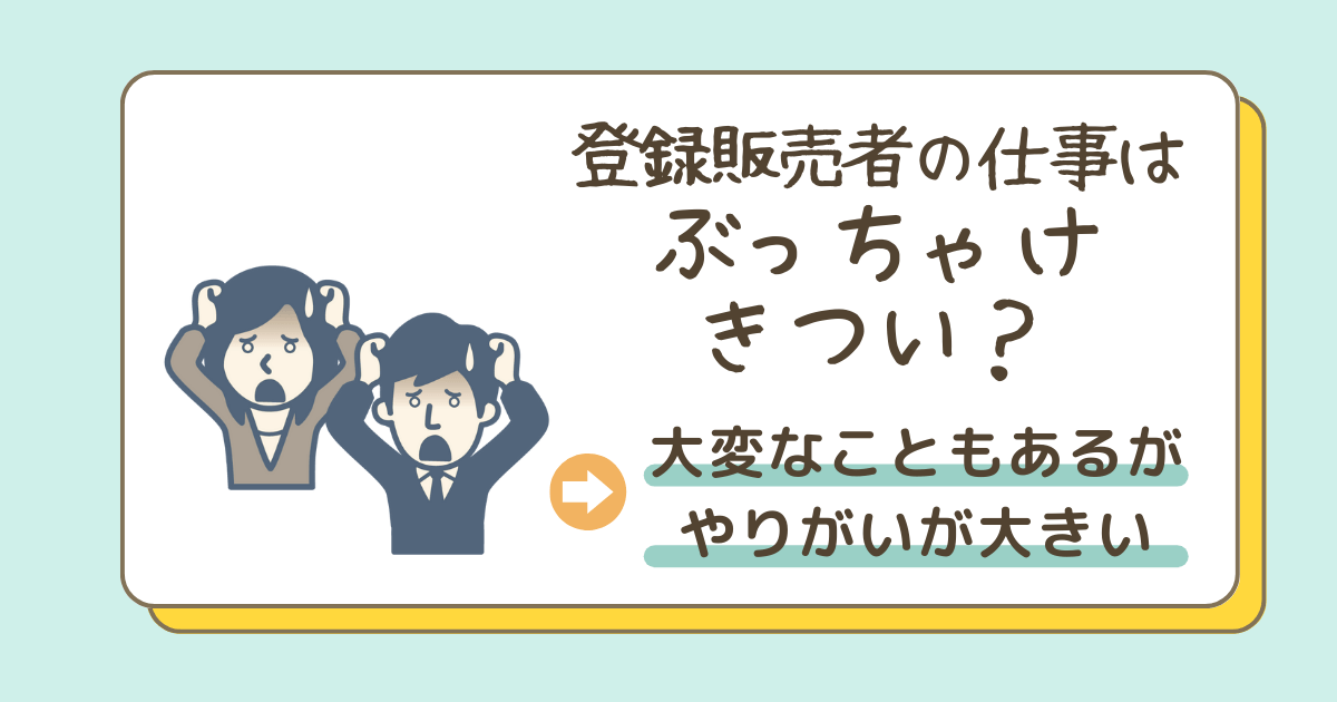 登録販売者の仕事ってぶっちゃけきつい？