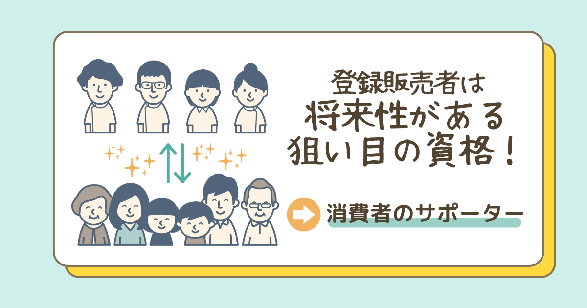 登録販売者は将来性がある狙い目の資格