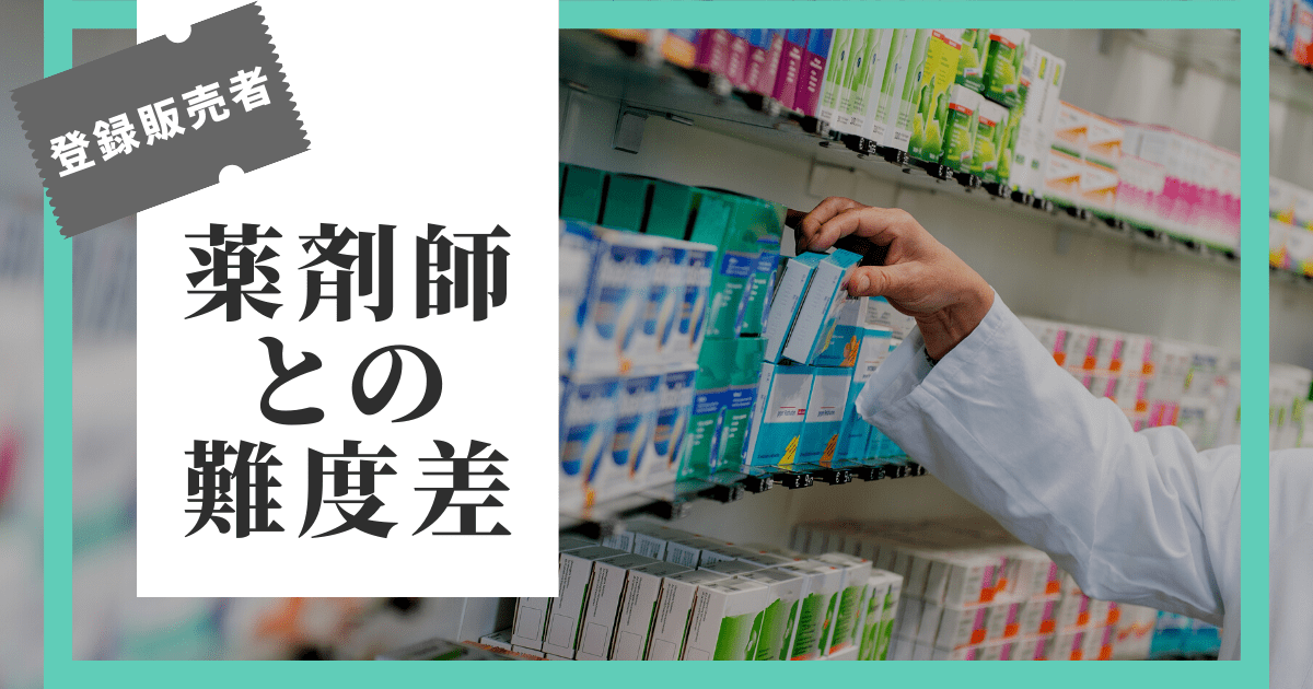 登録販売者と薬剤師の資格取得難度の違い