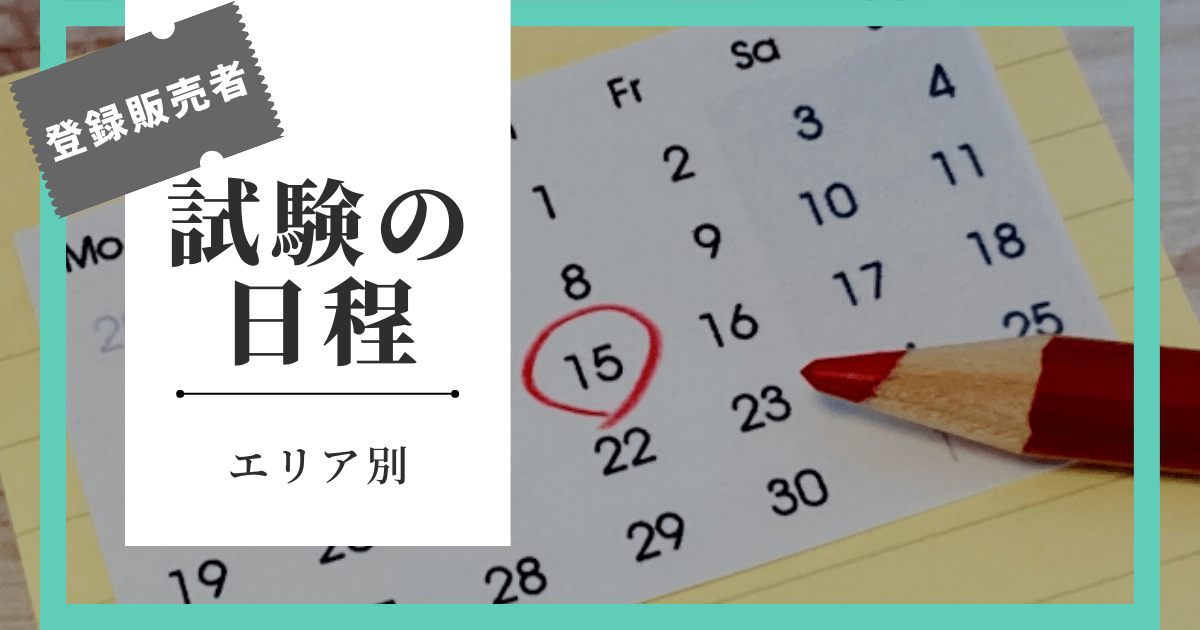 登録販売者試験の日程