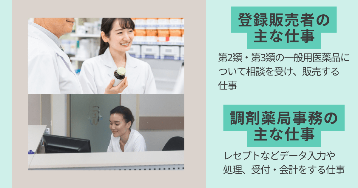 登録販売者と調剤薬局事務の仕事はどう違う？