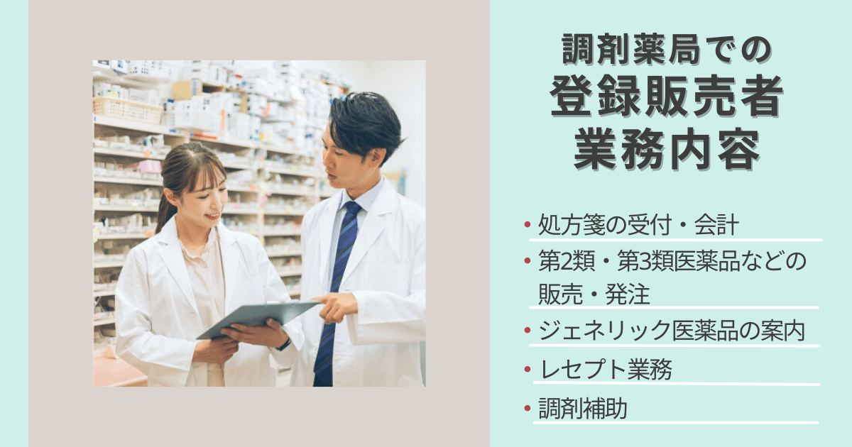 調剤薬局における登録販売者の業務内容は？