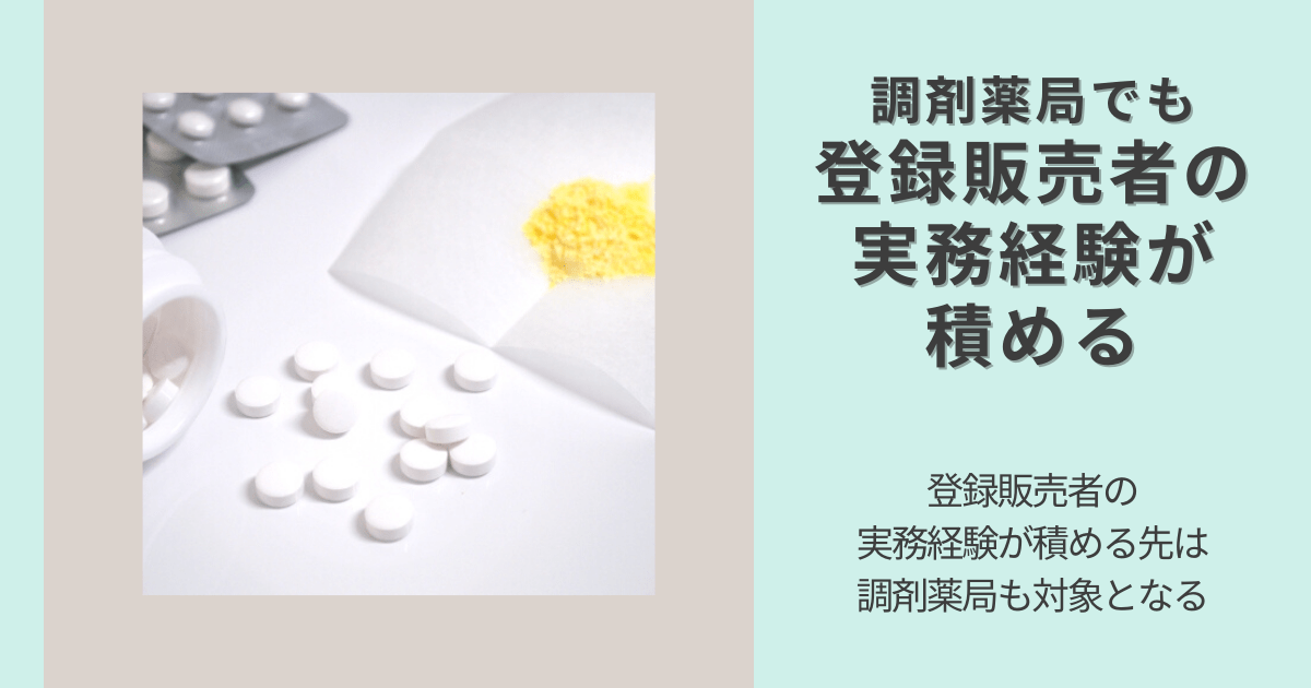 調剤薬局でも登録販売者の実務経験が積める