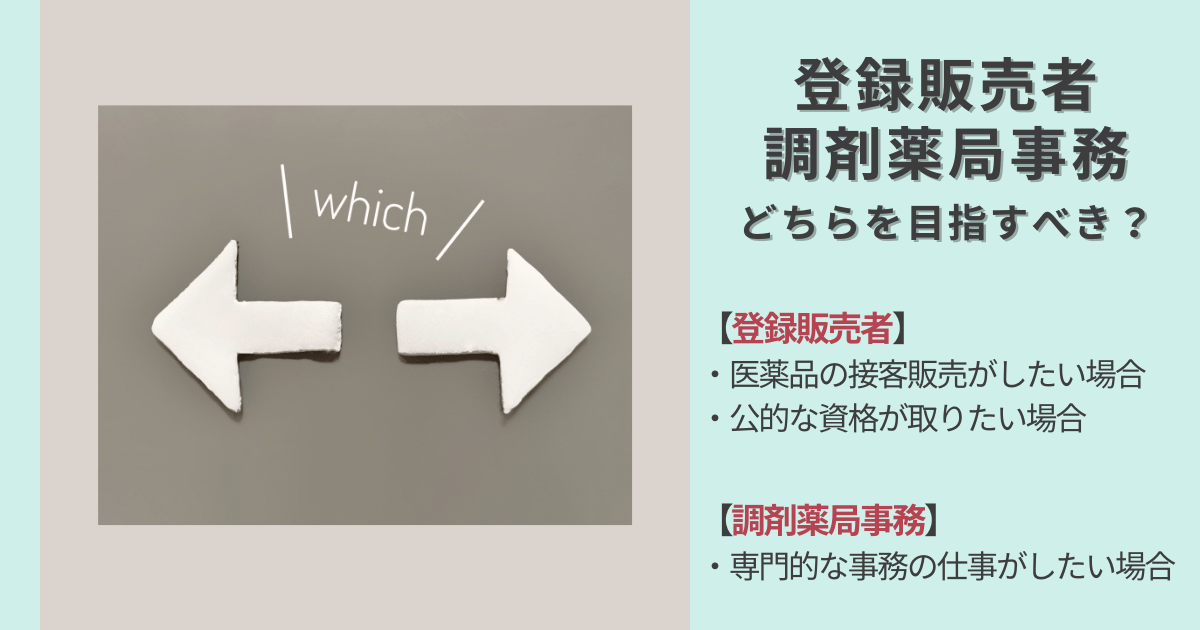 登録販売者と調剤薬局事務どっちを目指すべき？