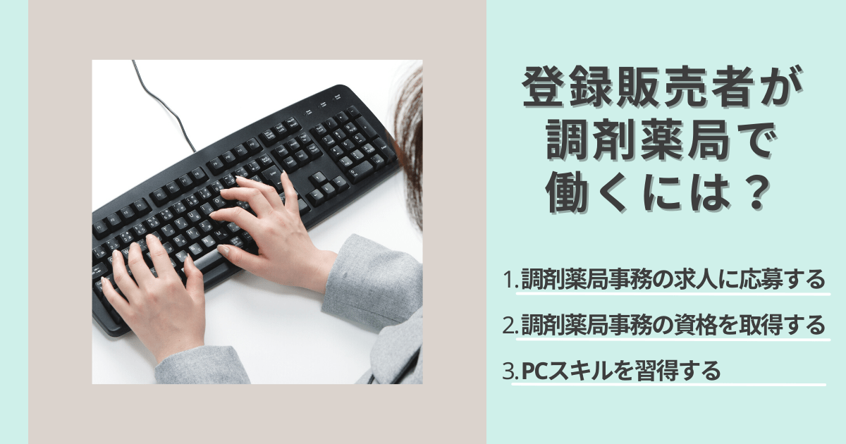 登録販売者が調剤薬局で働くにはどうしたらよいか？