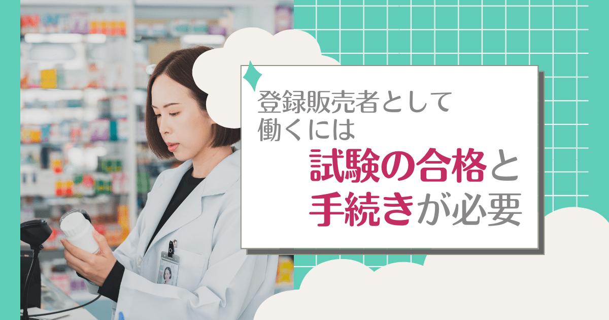 登録販売者として働くには、試験の合格と手続きが必要