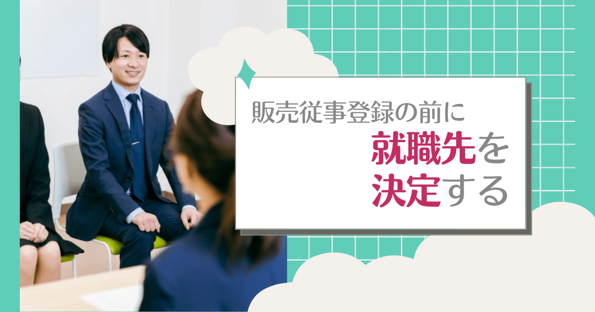 販売従事登録の前に就職先を決定する