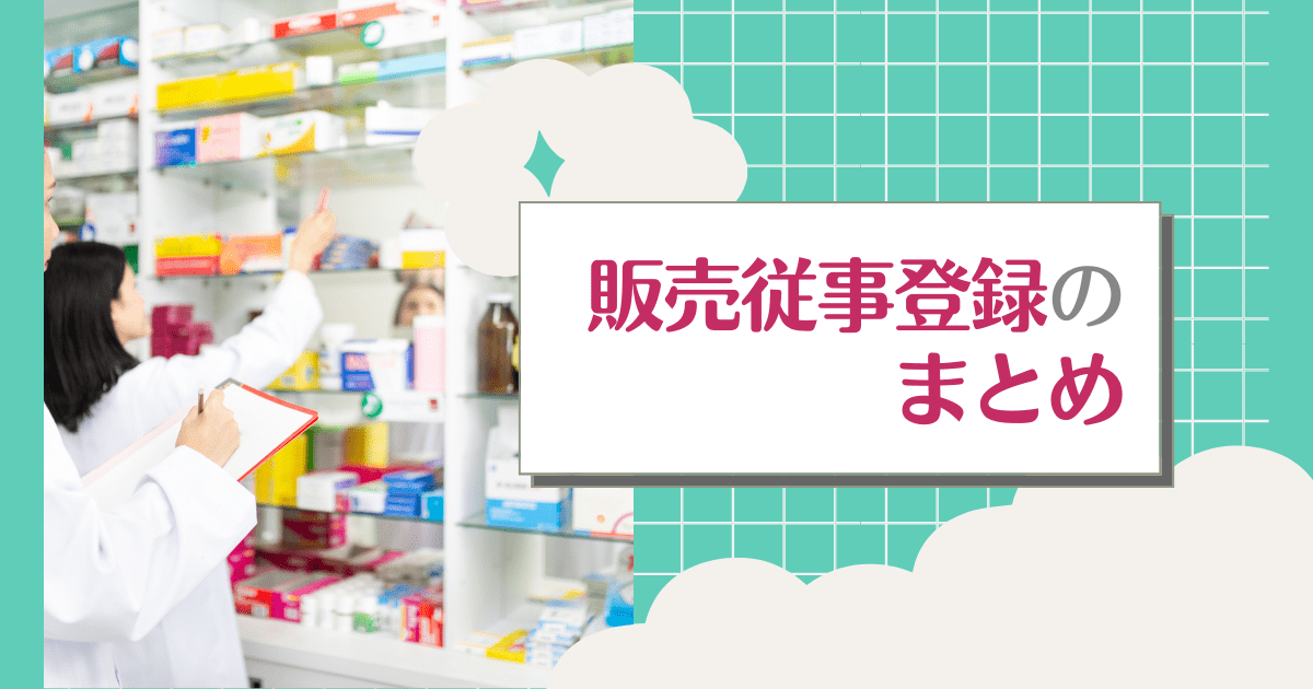 販売従事登録についてのまとめ