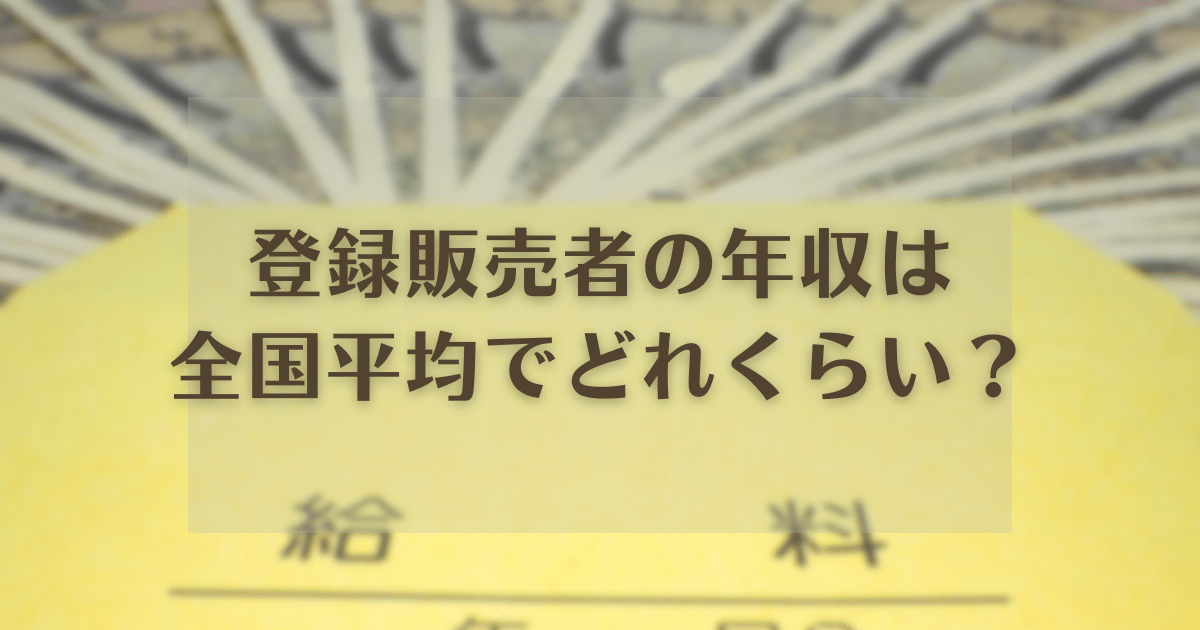 登録販売者の年収は全国平均でどれくらい？