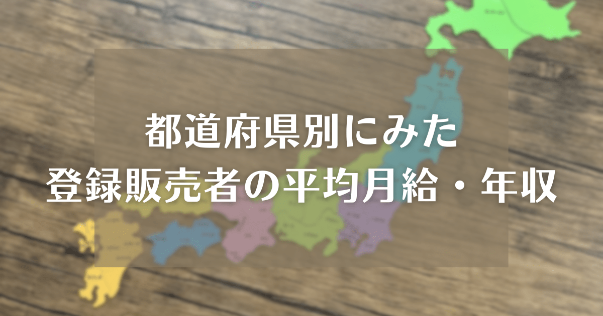 都道府県別にみた登録販売者の平均月給・年収