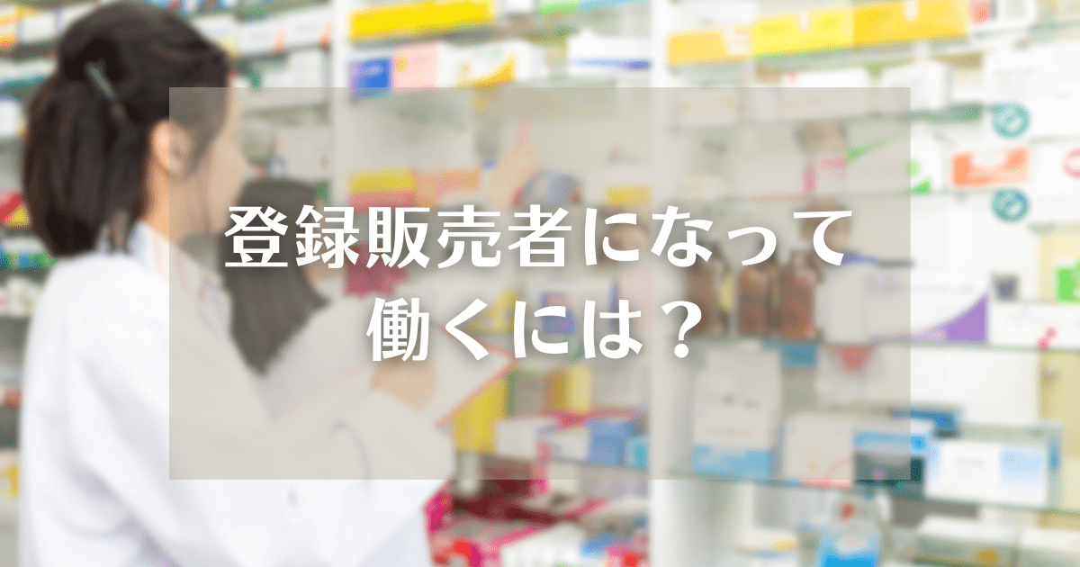 登録販売者になって働くには？