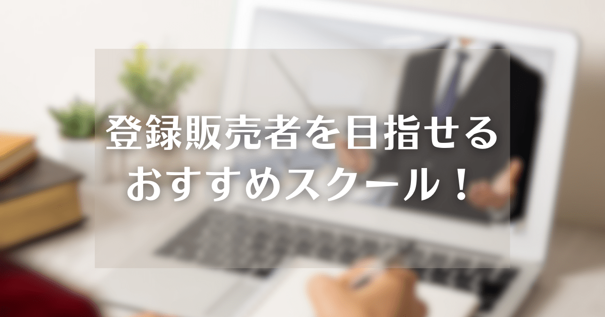 登録販売者を目指せるおすすめスクール