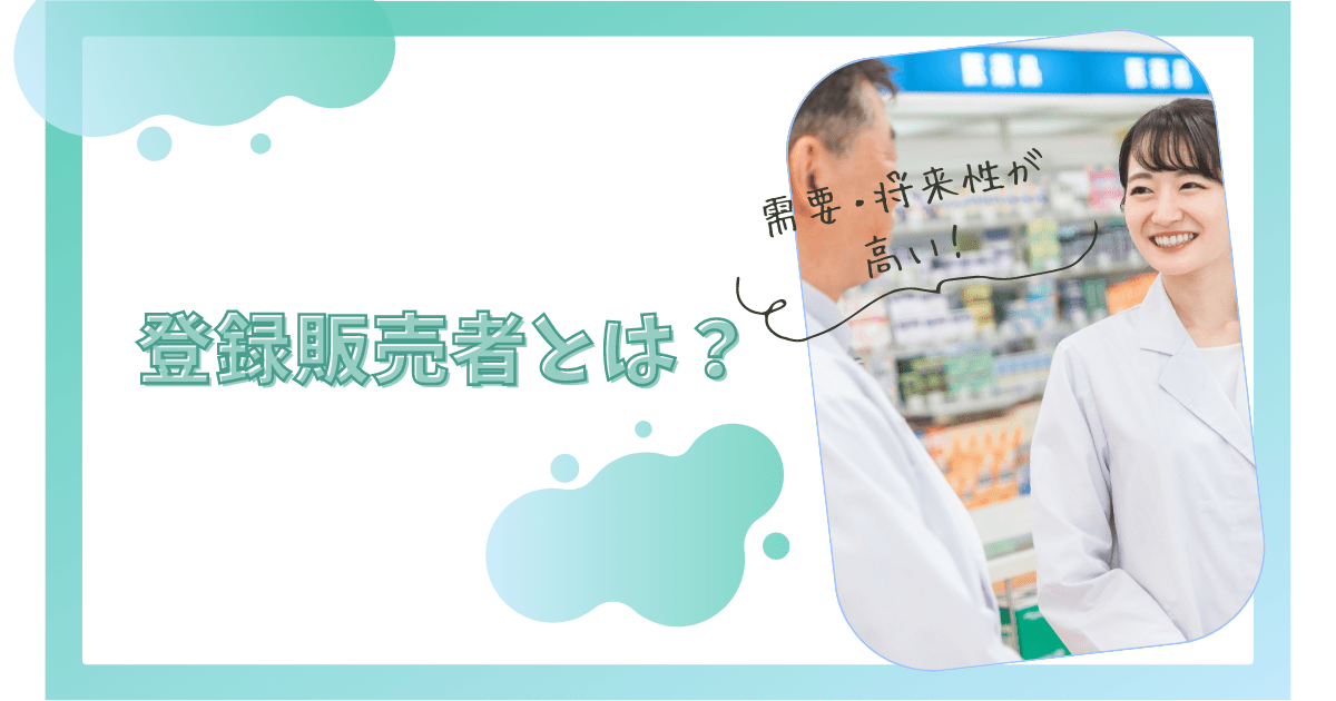 需要の高い仕事の1つ「登録販売者」とは？