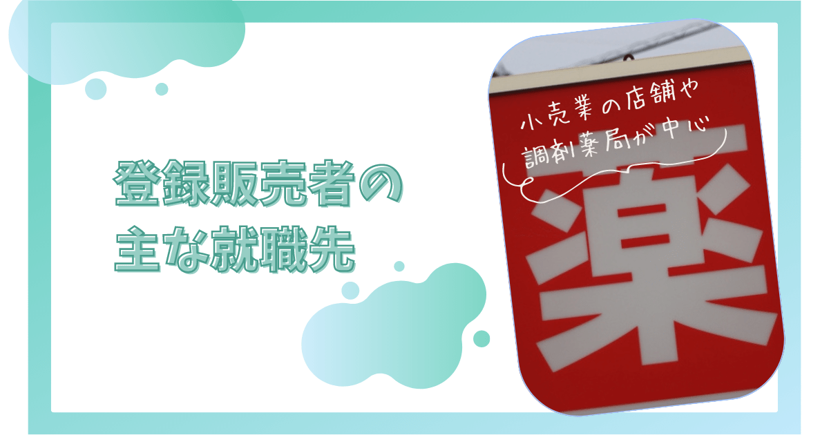 登録販売者の主な就職先