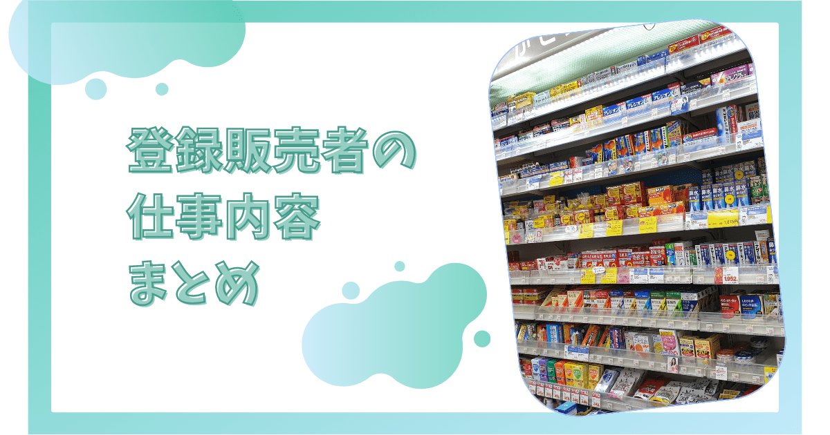 登録販売者の仕事内容まとめ