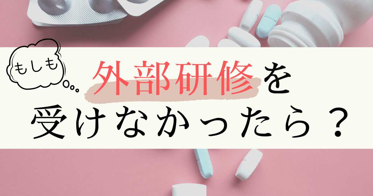 登録販売者の外部研修を受けなかったら