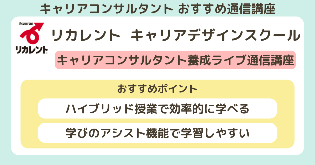 キャリアコンサルタントのおすすめの通信講座_リカレント キャリアデザインスクール