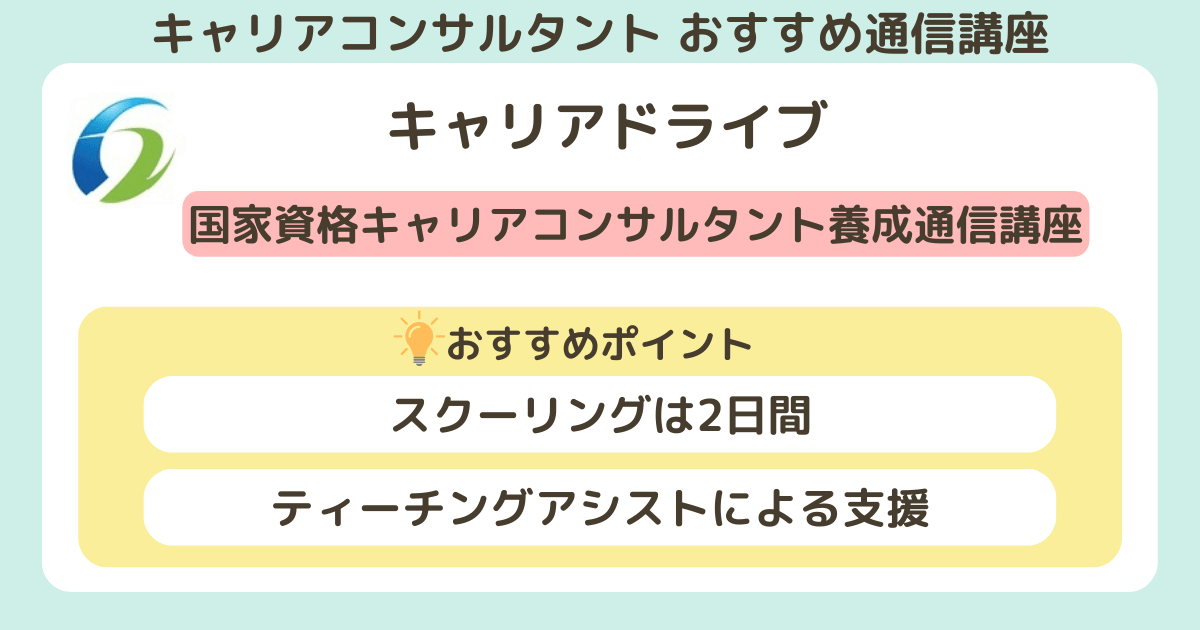 キャリアコンサルタントのおすすめの通信講座_キャリアドライブ