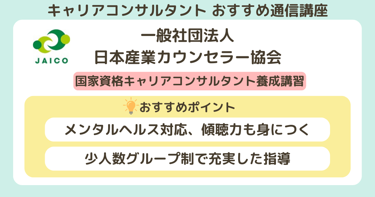 キャリアコンサルタントのおすすめの通信講座_日本産業カウンセラー協会（JAICO）