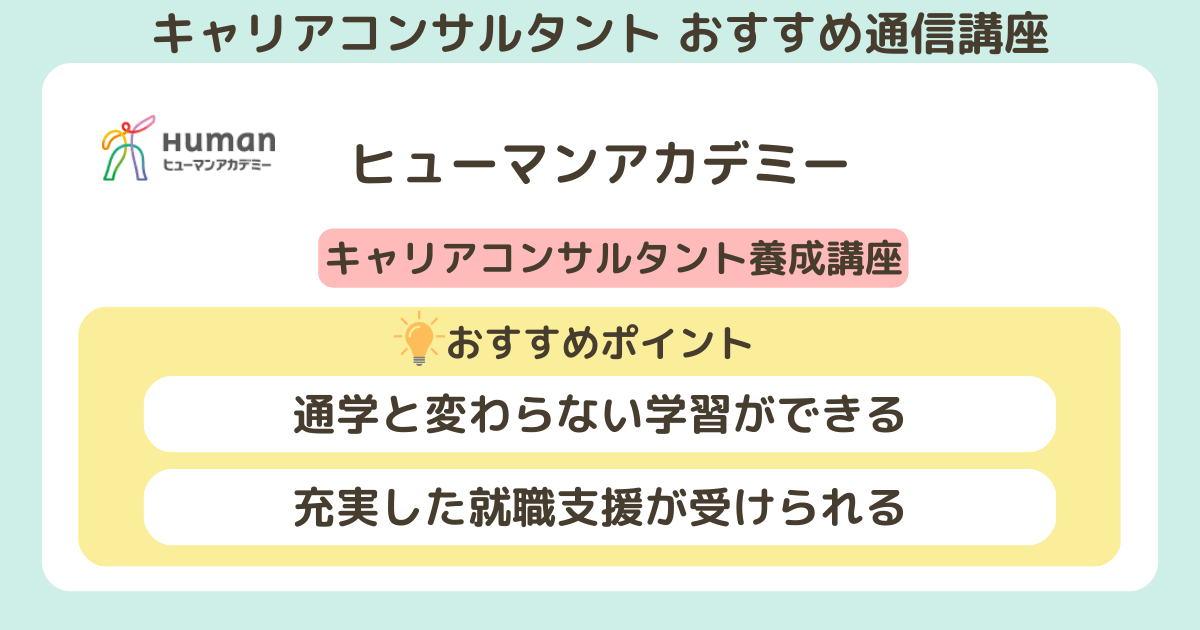 キャリアコンサルタントのおすすめの通信講座_ヒューマンアカデミー