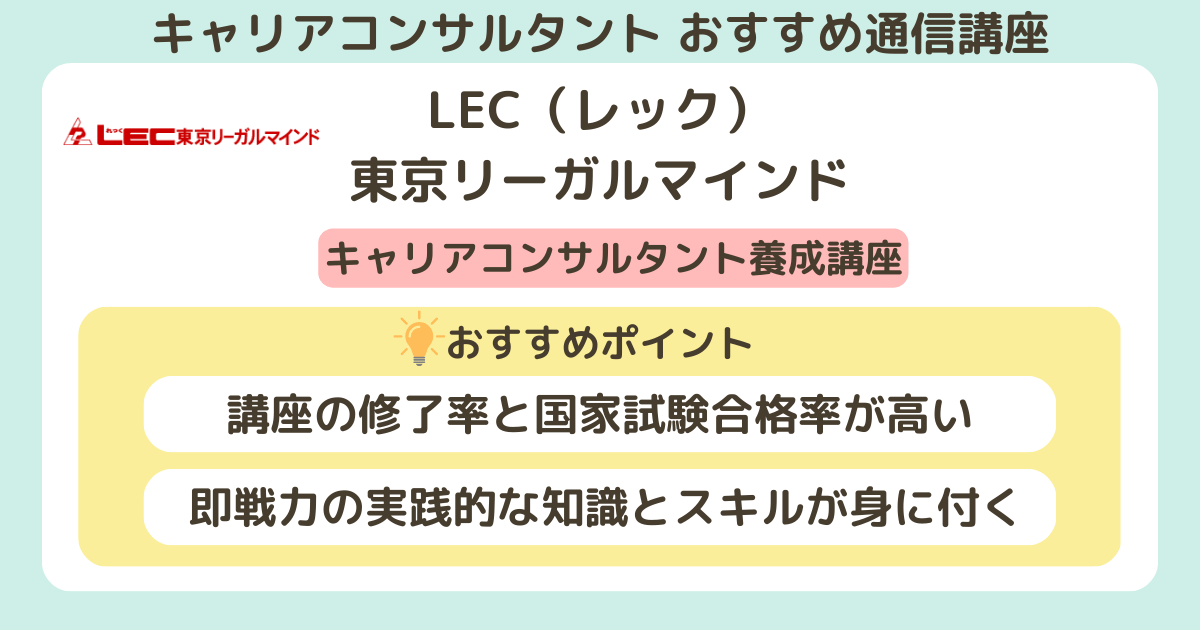 キャリアコンサルタントのおすすめの通信講座_LEC（レック）東京リーガルマインド