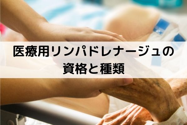 医療用リンパドレナージュの資格と種類