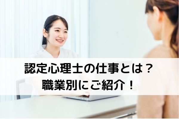 認定心理士の仕事内容を職種別にご紹介！