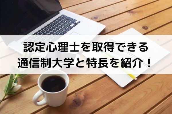 認定心理士を取得できる通信制大学