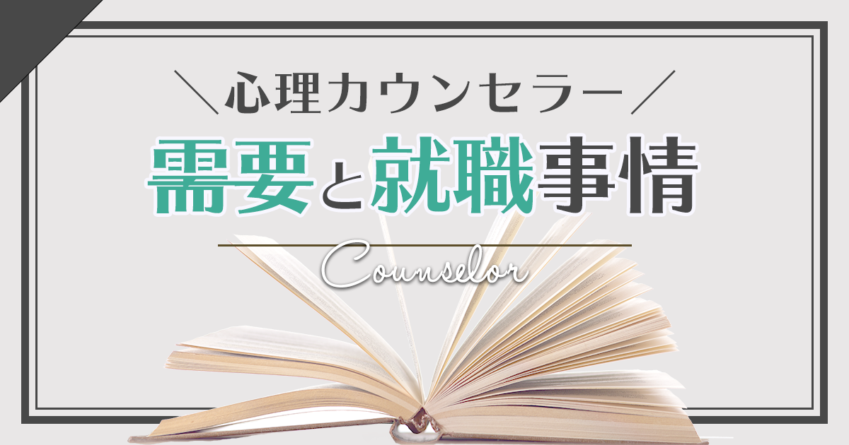 心理カウンセラーの需要と就職事情