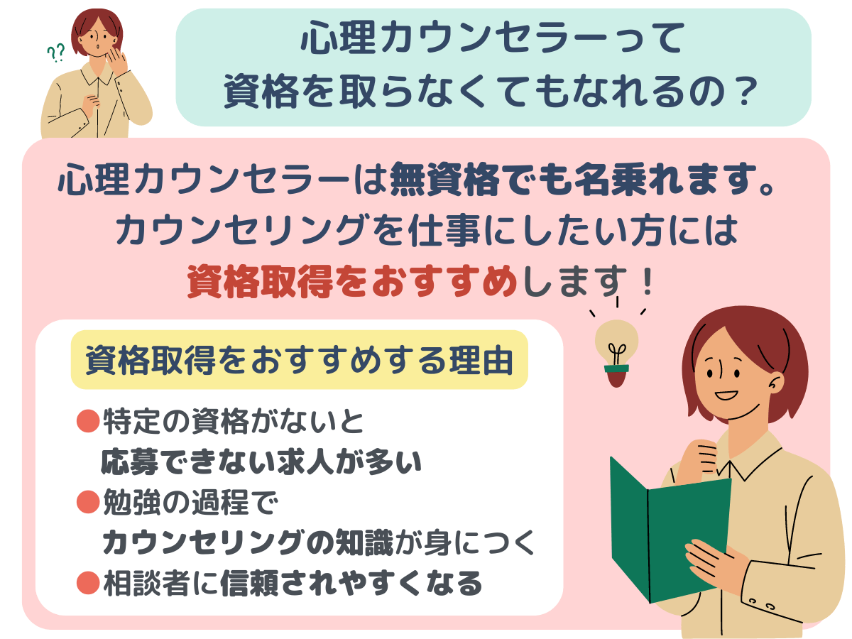 資格を取らなくても心理カウンセラーになることは可能？