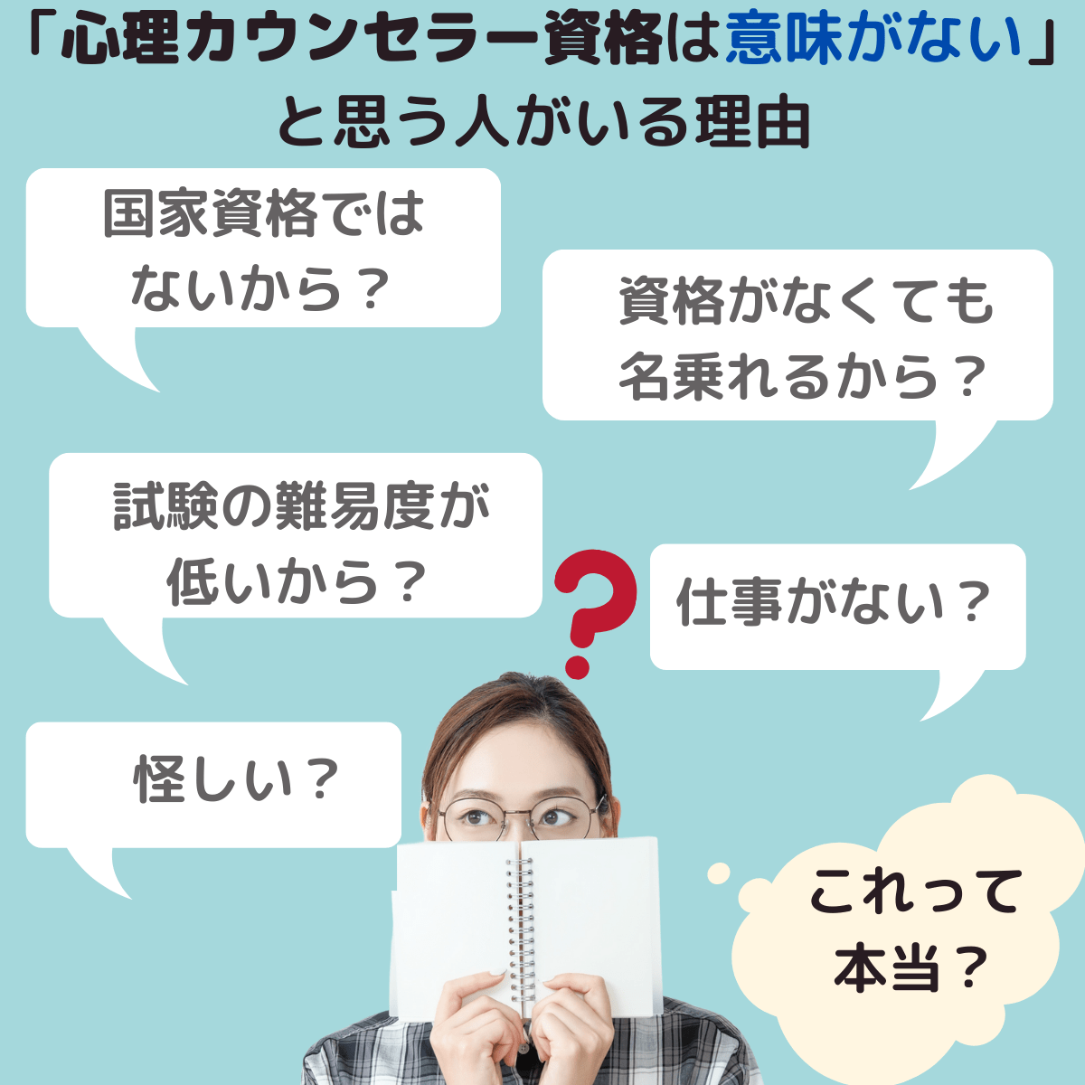 心理カウンセラーの資格取得は意味がないと言われる理由を解説！