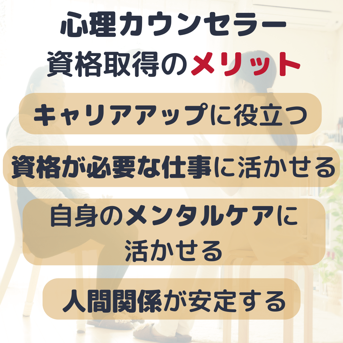 心理カウンセラーの資格が意味ないわけがない！4つのメリット