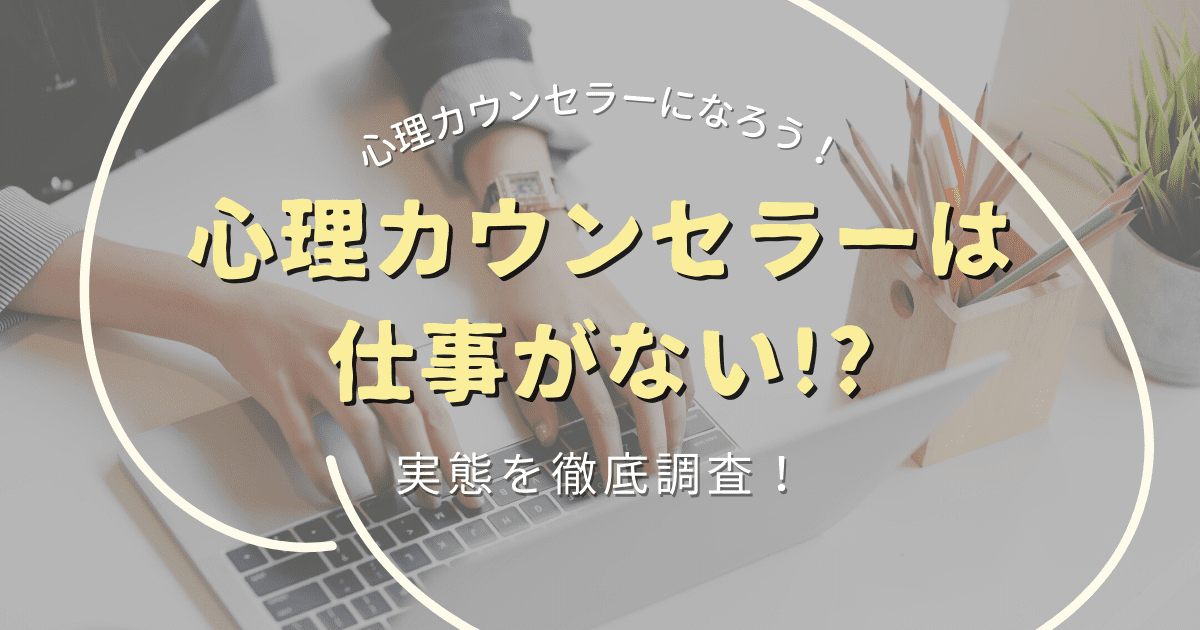 心理カウンセラーに仕事はないはウソ 実態を徹底調査