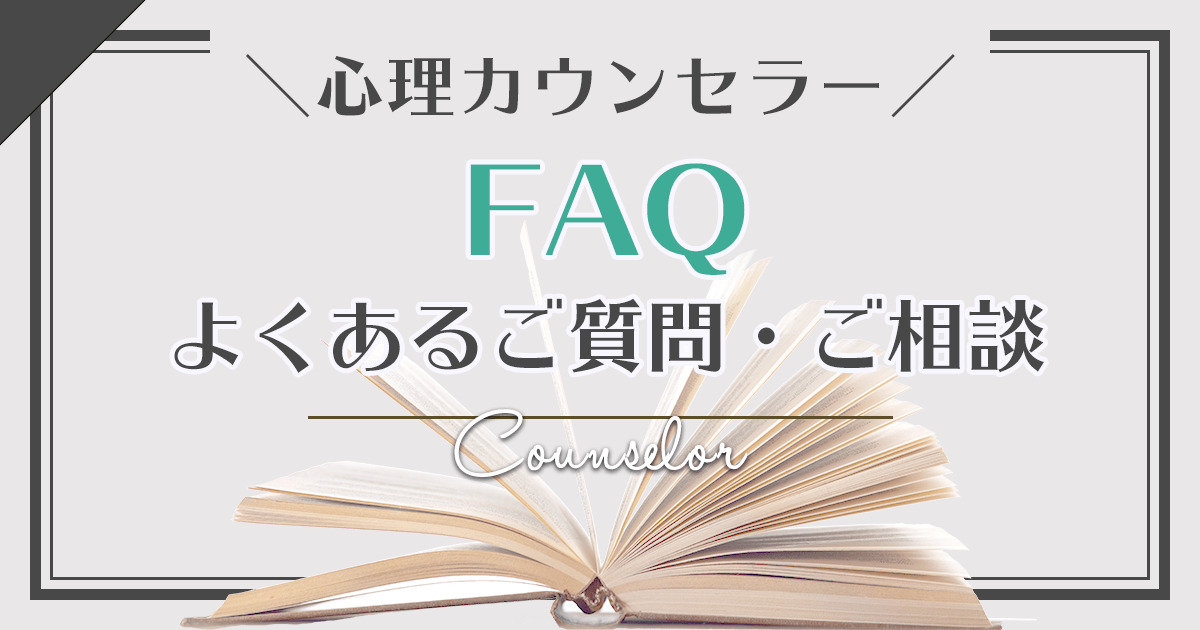 心理カウンセラー FAQ よくある質問とご相談