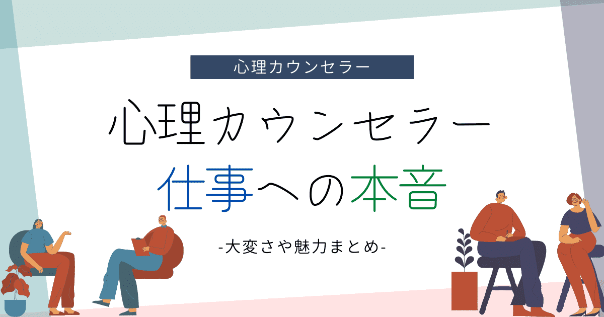 心理カウンセラーの仕事はきつい 当事者の本音を調査