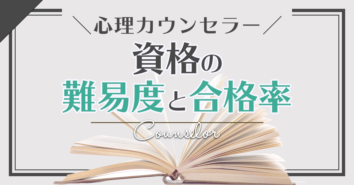 心理カウンセラー資格の難易度と合格率は？メンタルケア心理カウンセラーも解説