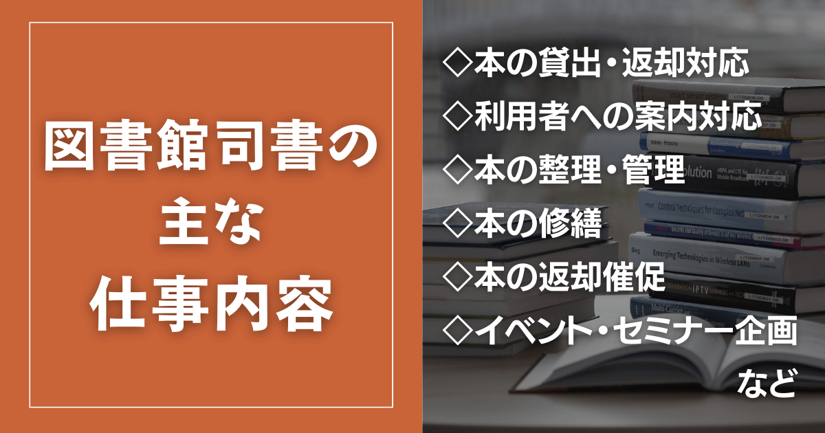 図書館司書の主な仕事内容