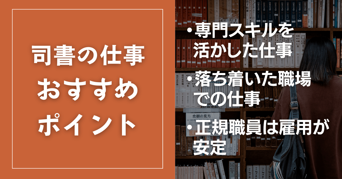 図書館司書の仕事のおすすめポイント