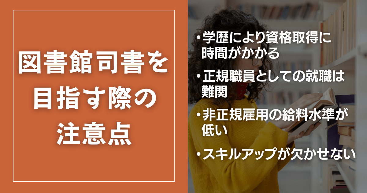 図書館司書を目指す上での注意点