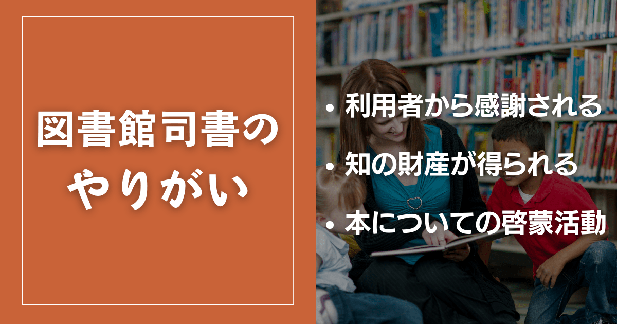 図書館司書の仕事のやりがい