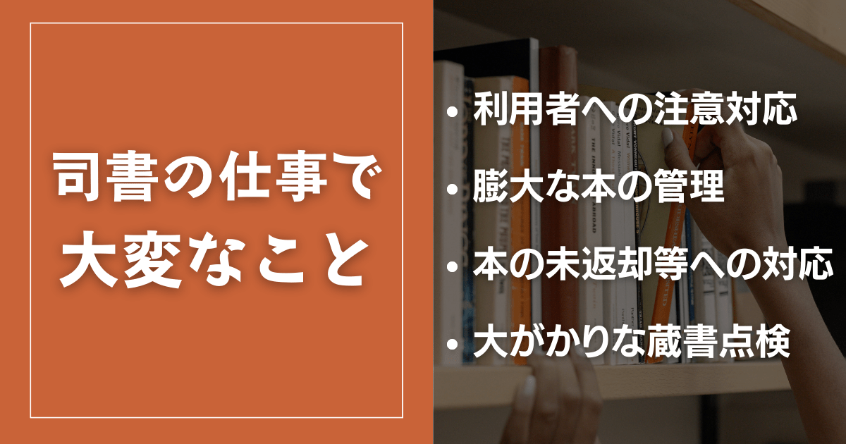 図書館司書の仕事で大変なこと