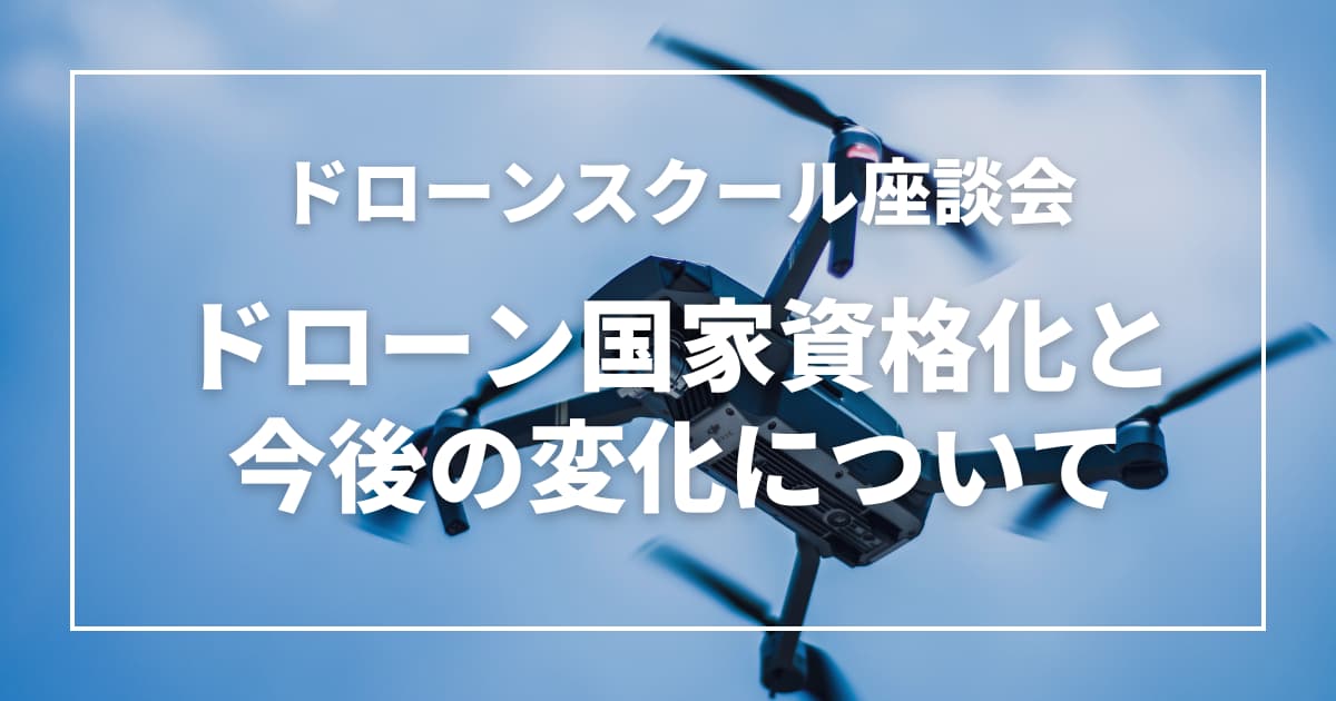 ドローン国家資格化と今後の変化について