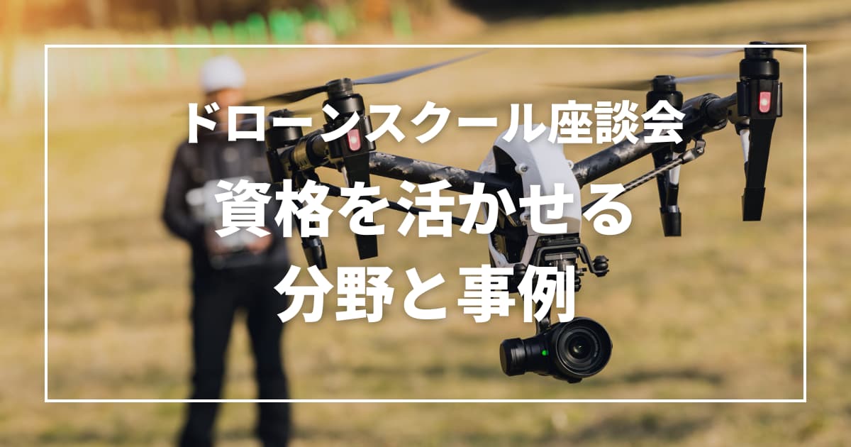 資格を活かせる具体的な分野と事例