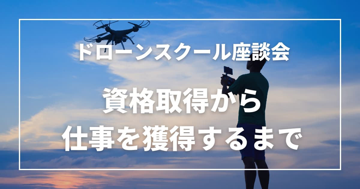ドローン資格取得から仕事を獲得するまでのポイント