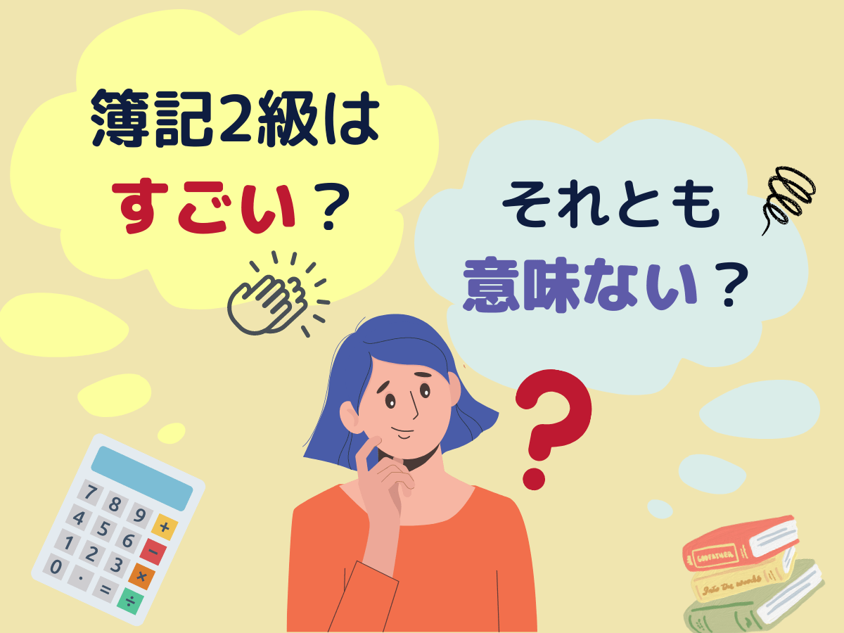 日商簿記2級はすごい？それとも意味ない？