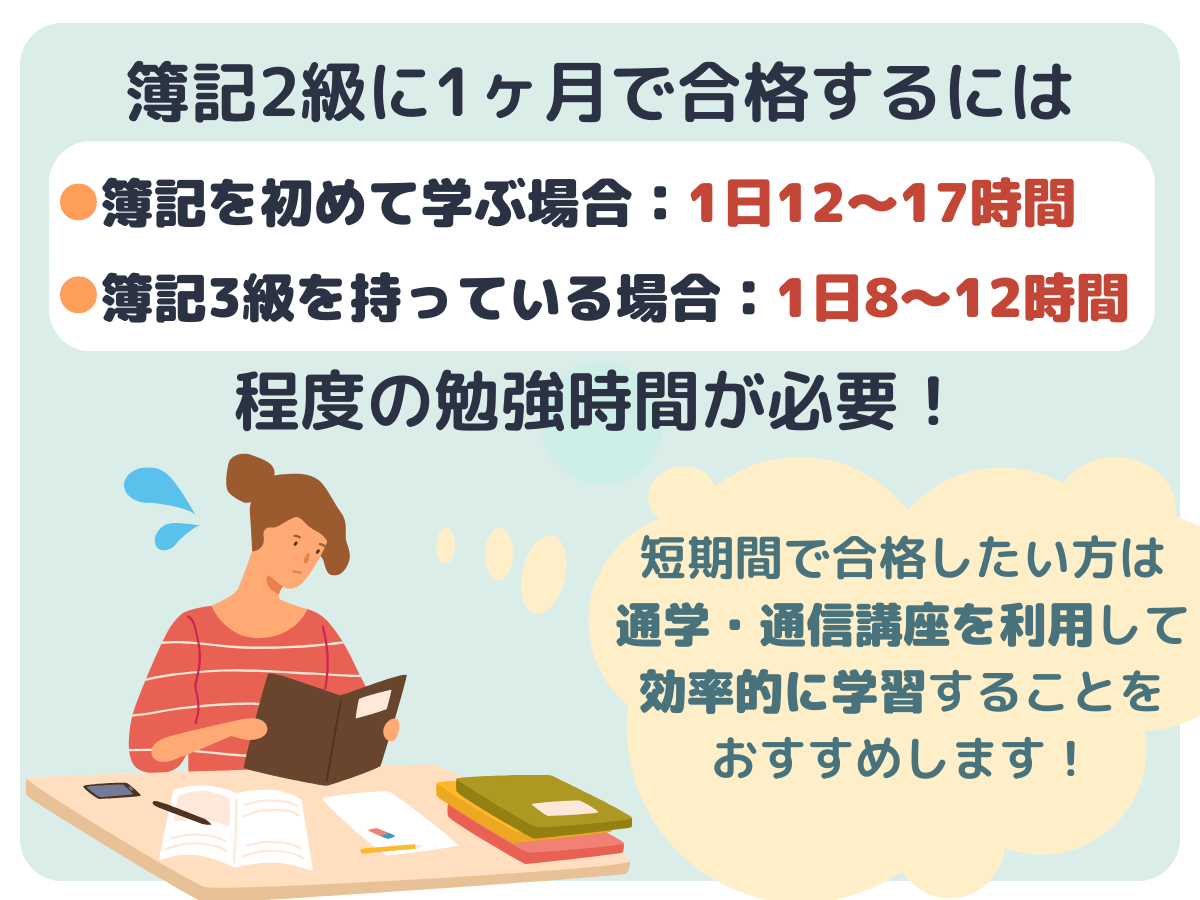 1ヶ月で簿記2級に合格できる？