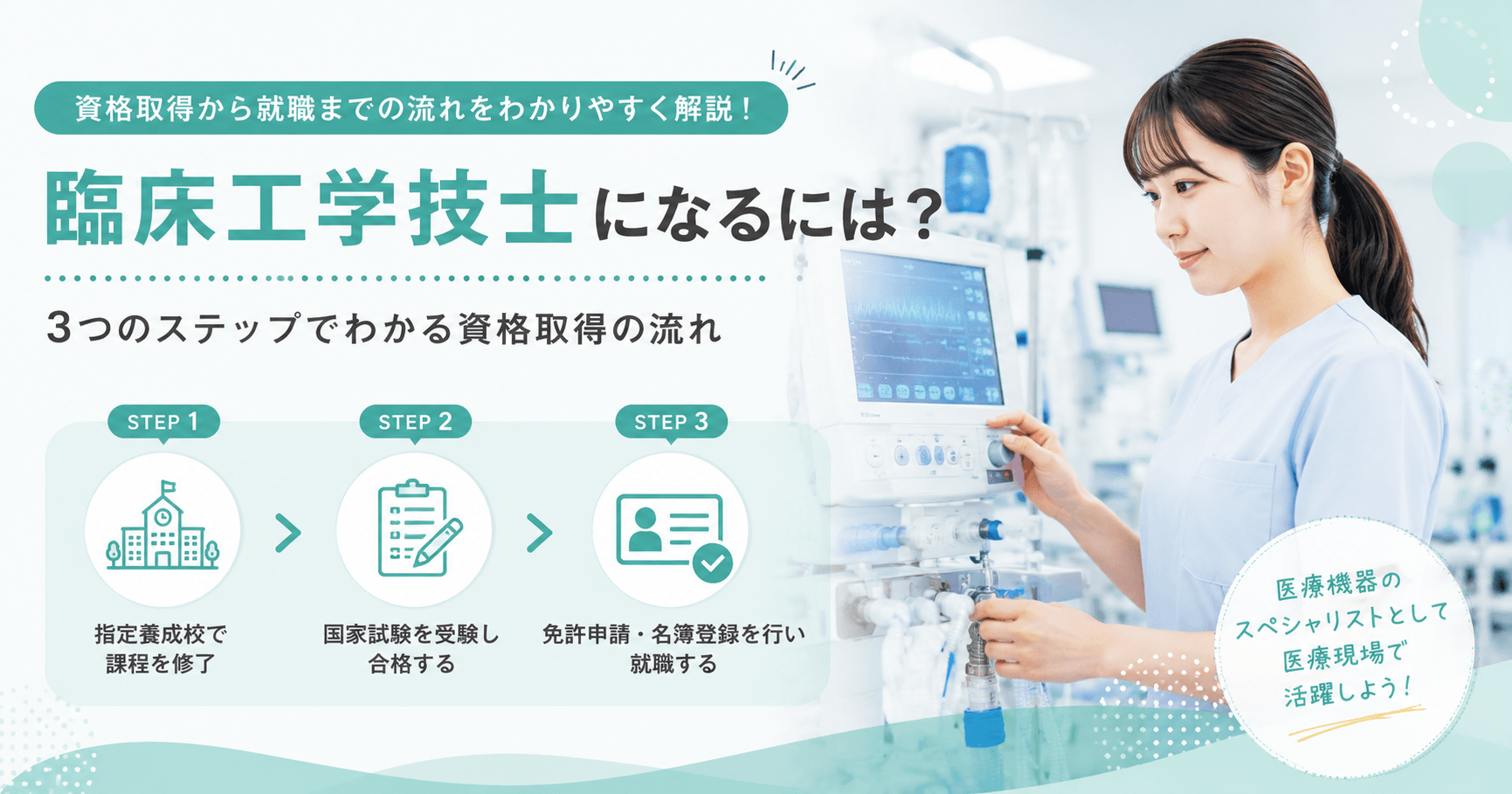 臨床工学技士になるには？